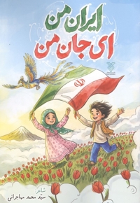 ایران من جان من